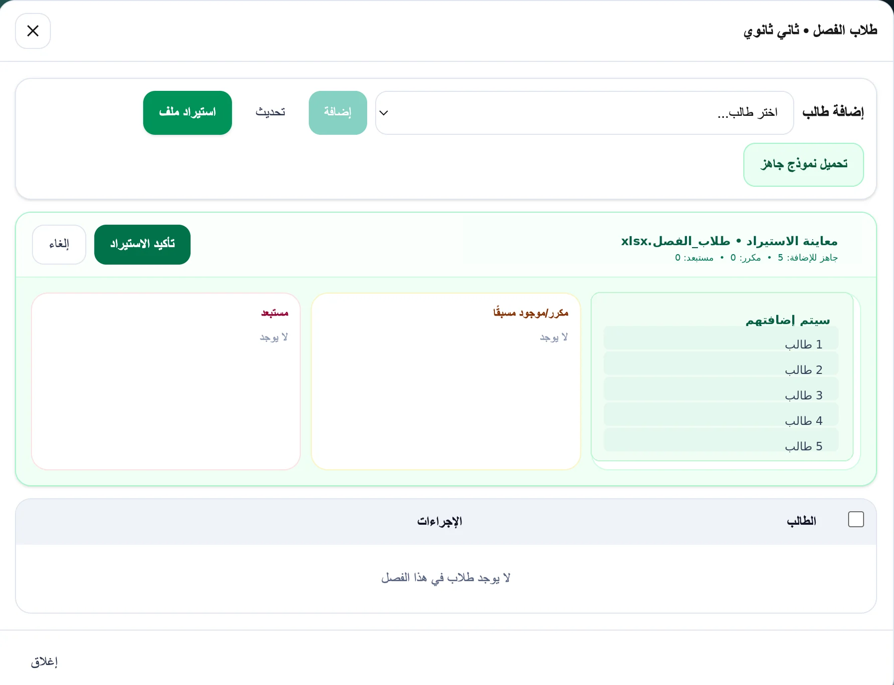 معاينة استيراد الطلاب جماعيًا في منصة ت